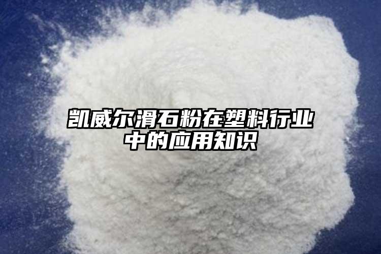 凱威爾滑石粉在塑料行業(yè)中的應用知識