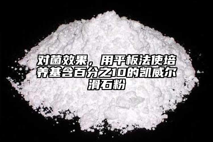 對菌效果，用平板法使培養基含百分之10的凱威爾滑石粉