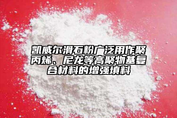 凱威爾滑石粉廣泛用作聚丙烯、尼龍等高聚物基復(fù)合材料的增強(qiáng)填料