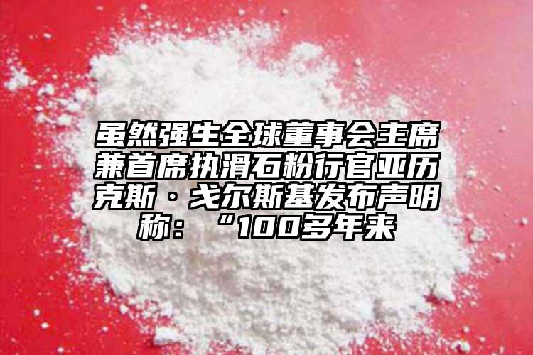 雖然強生全球董事會主席兼首席執滑石粉行官亞歷克斯·戈爾斯基發布聲明稱：“100多年來