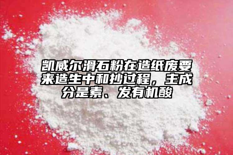 凱威爾滑石粉在造紙廢要來造生中和抄過程，主成分是素、發有機酸