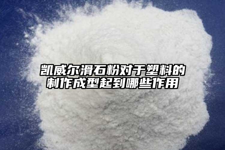 凱威爾滑石粉對于塑料的制作成型起到哪些作用