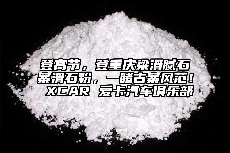 登高節(jié)，登重慶梁滑膩石寨滑石粉，一睹古寨風(fēng)范！ XCAR 愛卡汽車俱樂部