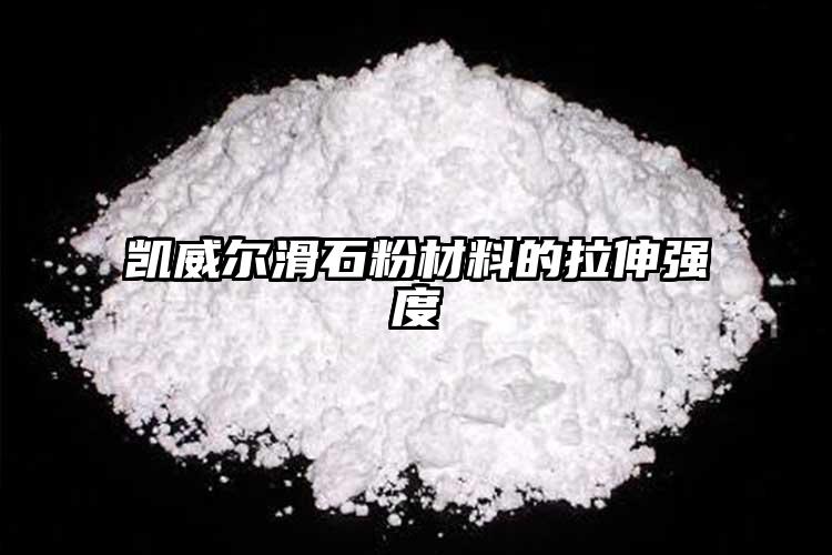 凱威爾滑石粉材料的拉伸強度