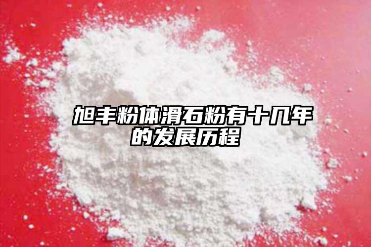  旭豐粉體滑石粉有十幾年的發(fā)展歷程