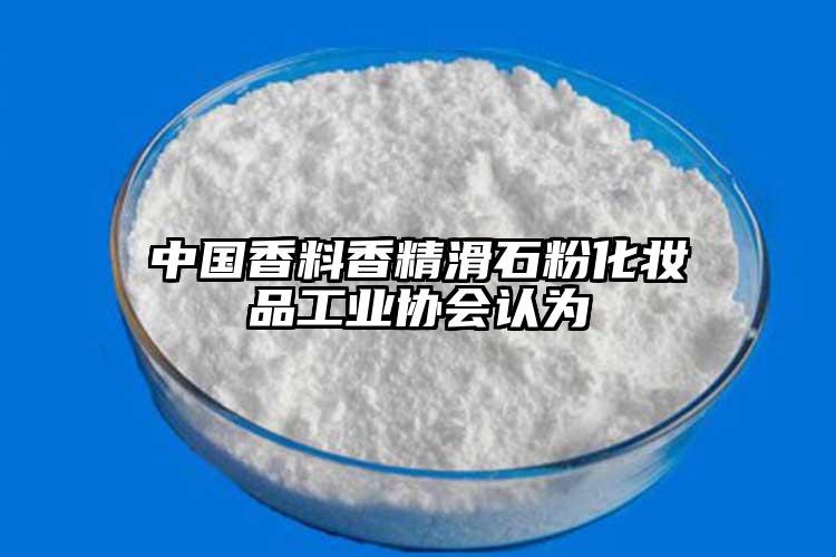 中國香料香精滑石粉化妝品工業(yè)協(xié)會認為