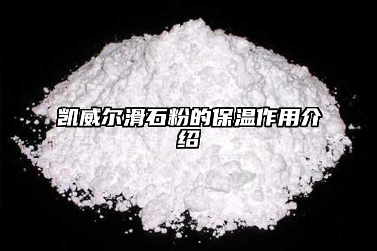 凱威爾滑石粉的保溫作用介紹