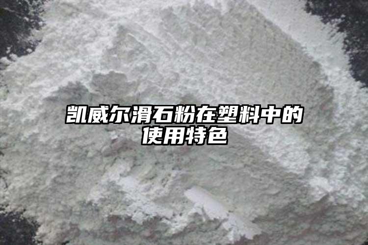 凱威爾滑石粉在塑料中的使用特色