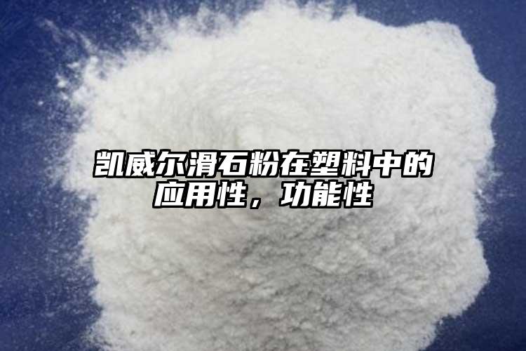 凱威爾滑石粉在塑料中的應(yīng)用性，功能性