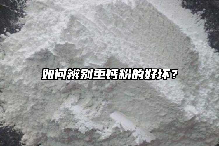 如何辨別重鈣粉的好壞？