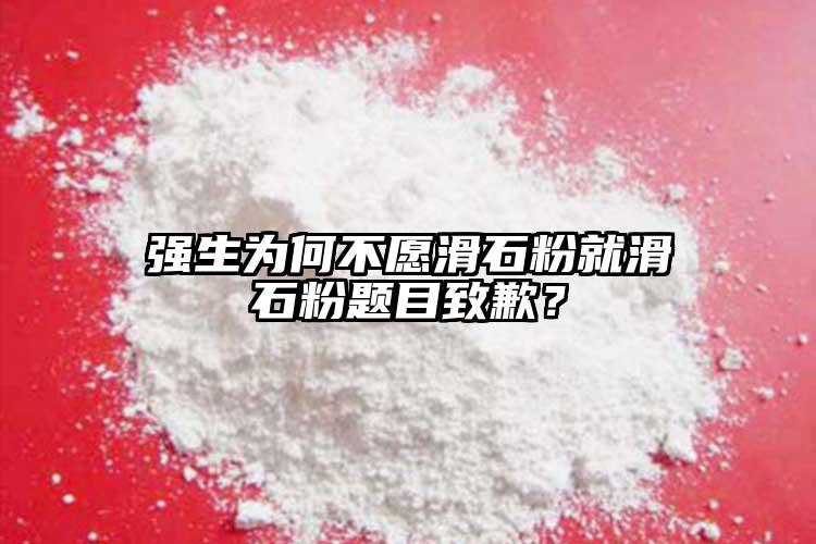 強生為何不愿滑石粉就滑石粉題目致歉？