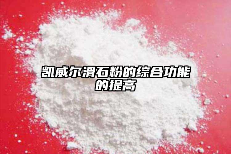 凱威爾滑石粉的綜合功能的提高