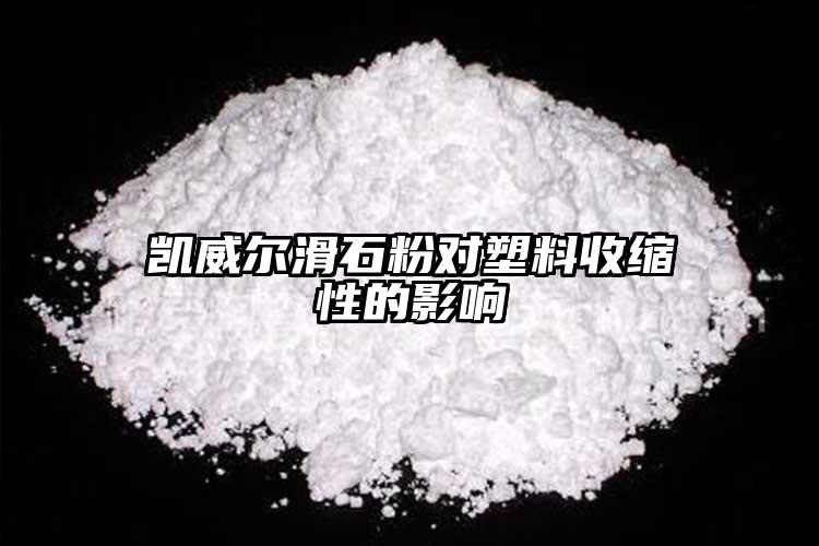 凱威爾滑石粉對塑料收縮性的影響