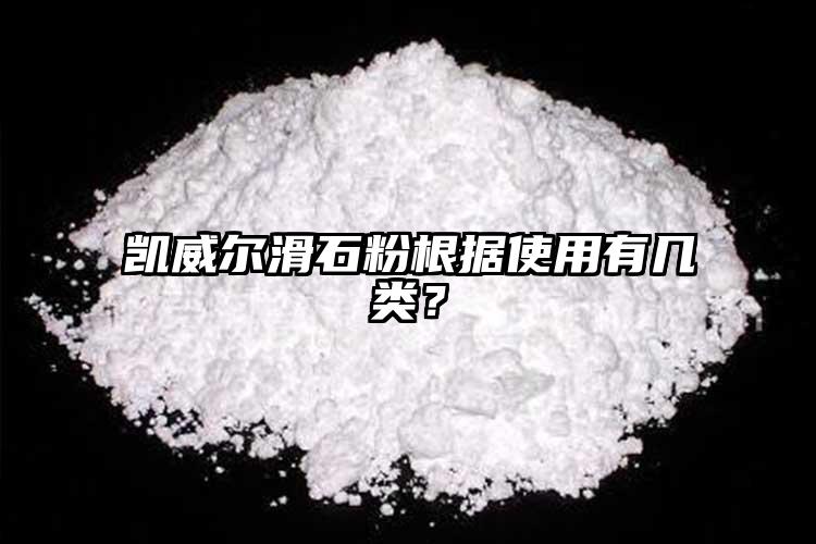 凱威爾滑石粉根據使用有幾類？