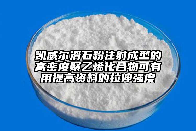 凱威爾滑石粉注射成型的高密度聚乙烯化合物可有用提高資料的拉伸強度