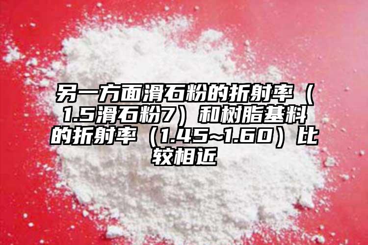 另一方面滑石粉的折射率（1.5滑石粉7）和樹脂基料的折射率（1.45~1.60）比較相近